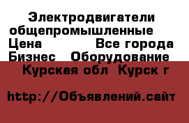 Электродвигатели общепромышленные   › Цена ­ 2 700 - Все города Бизнес » Оборудование   . Курская обл.,Курск г.